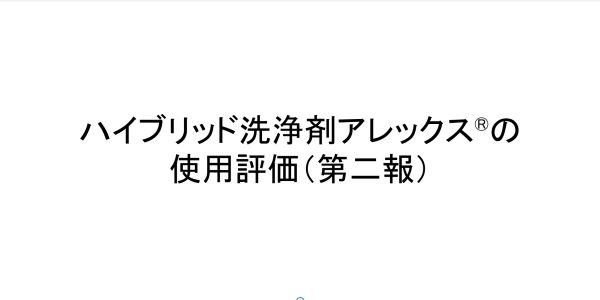 ハイブリッド洗浄剤アレックスの使用評価（第二報）