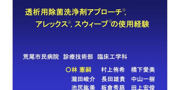 透析用除菌洗浄剤アプローチ・アレックス・スウィープの使用経験