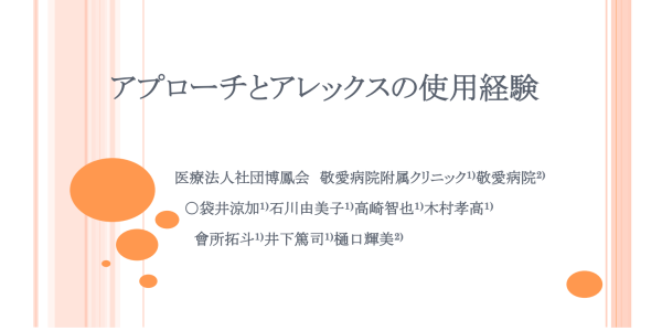 アプローチとアレックスの使用経験