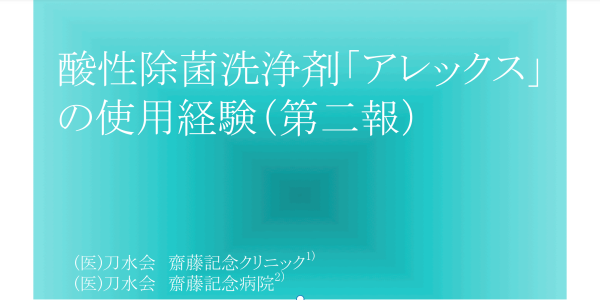 酸性除菌洗浄剤「アレックス」の使用経験（第二報）